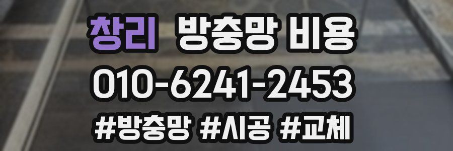 창리 방충망 비용