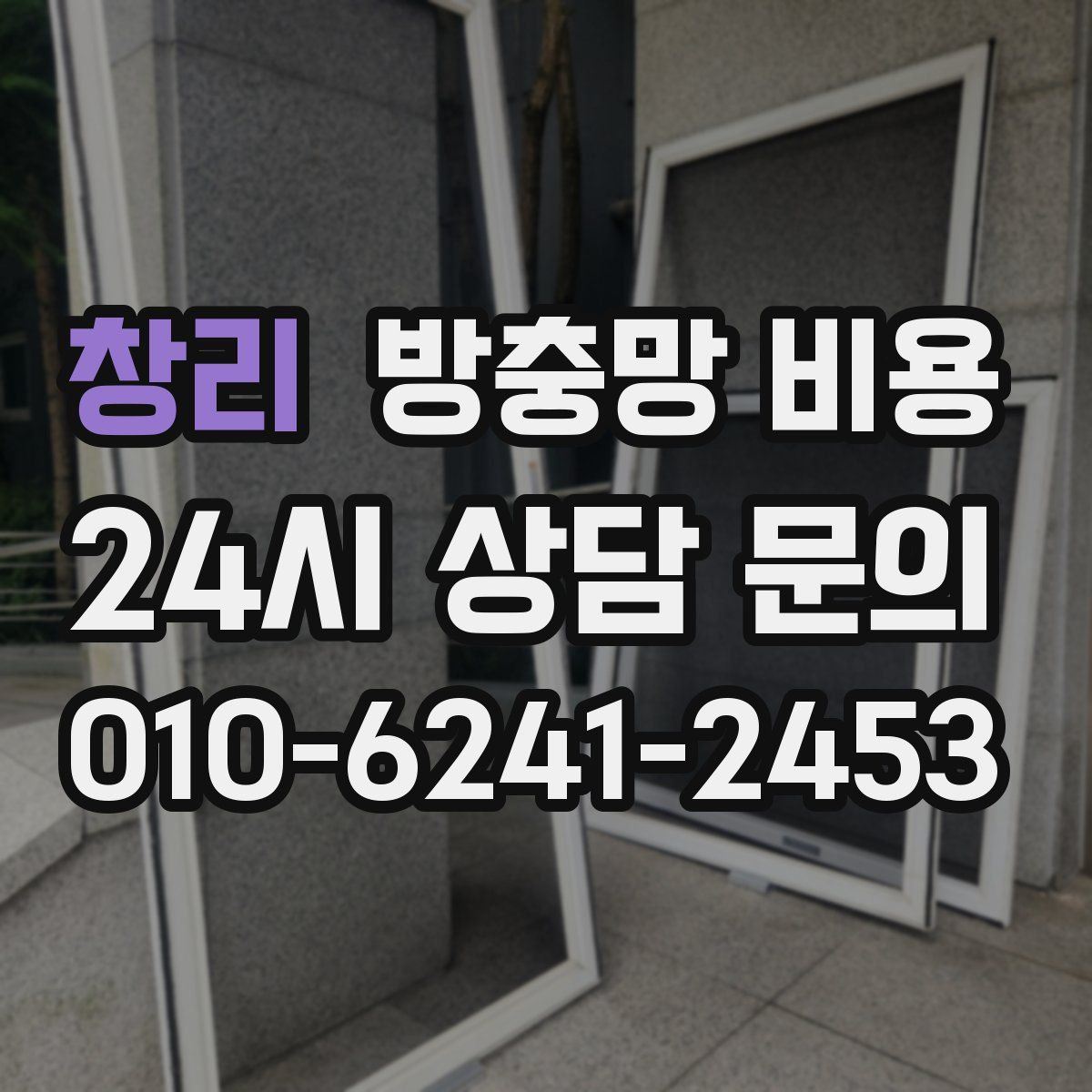 창리 방충망 비용