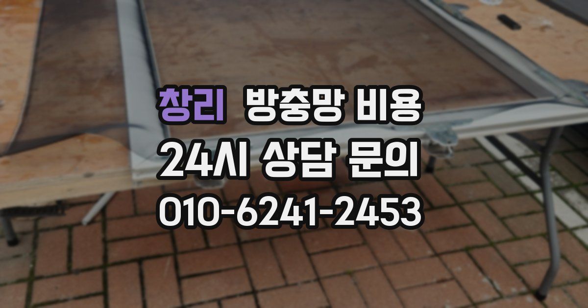 창리 방충망 비용