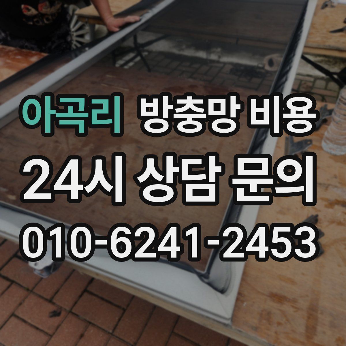 아곡리 방충망 비용