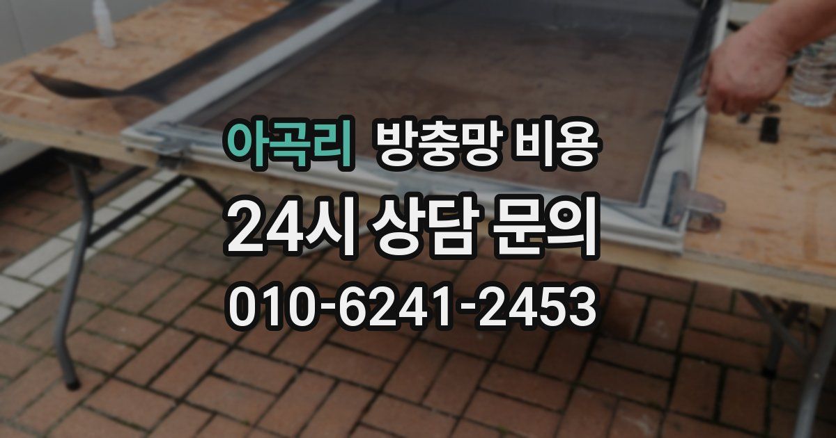 아곡리 방충망 비용