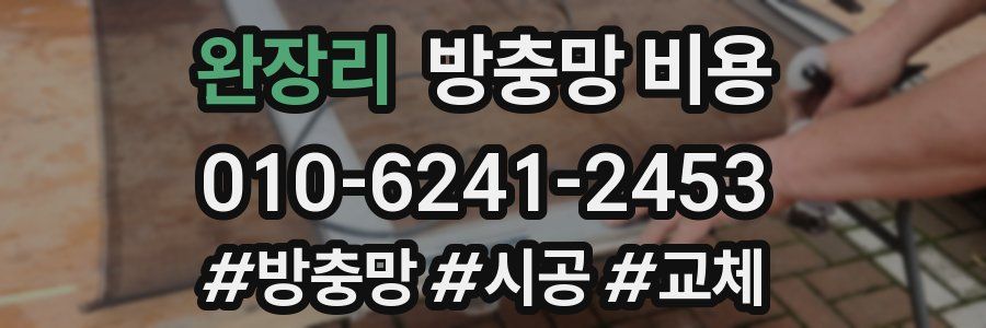 완장리 방충망 비용