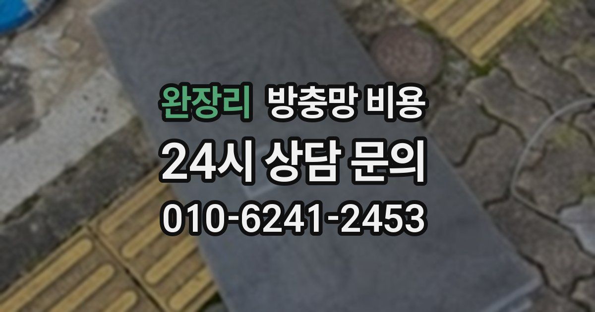 완장리 방충망 비용