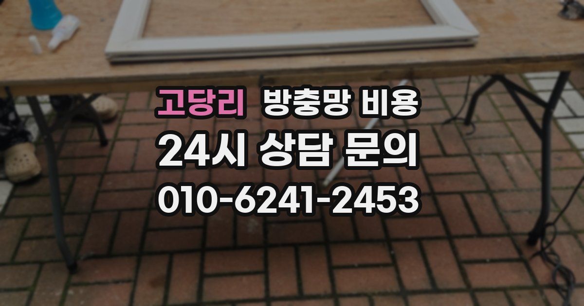 고당리 방충망 비용
