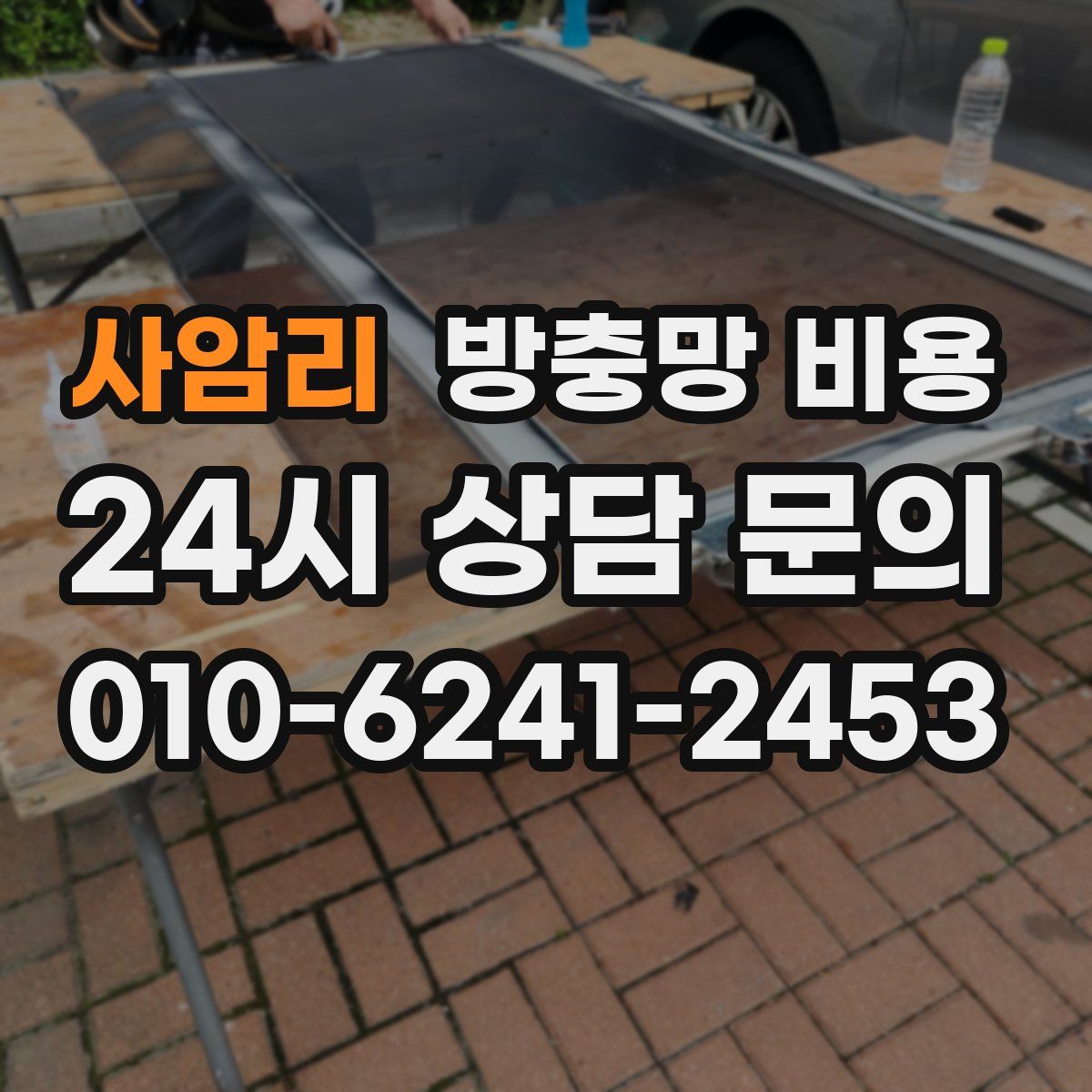 사암리 방충망 비용