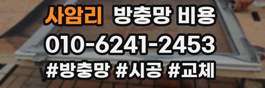 사암리 방충망 비용