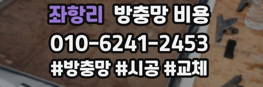 좌항리 방충망 비용