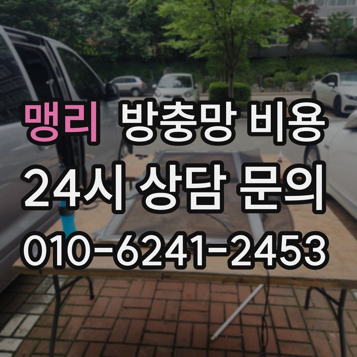 맹리 방충망 비용