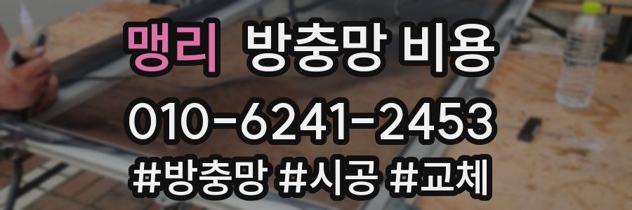 맹리 방충망 비용