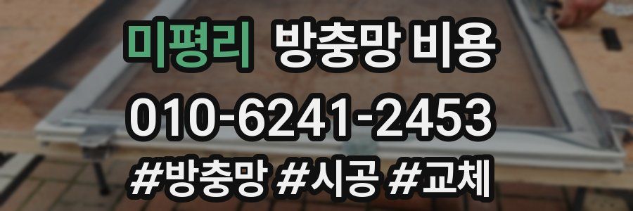 미평리 방충망 비용