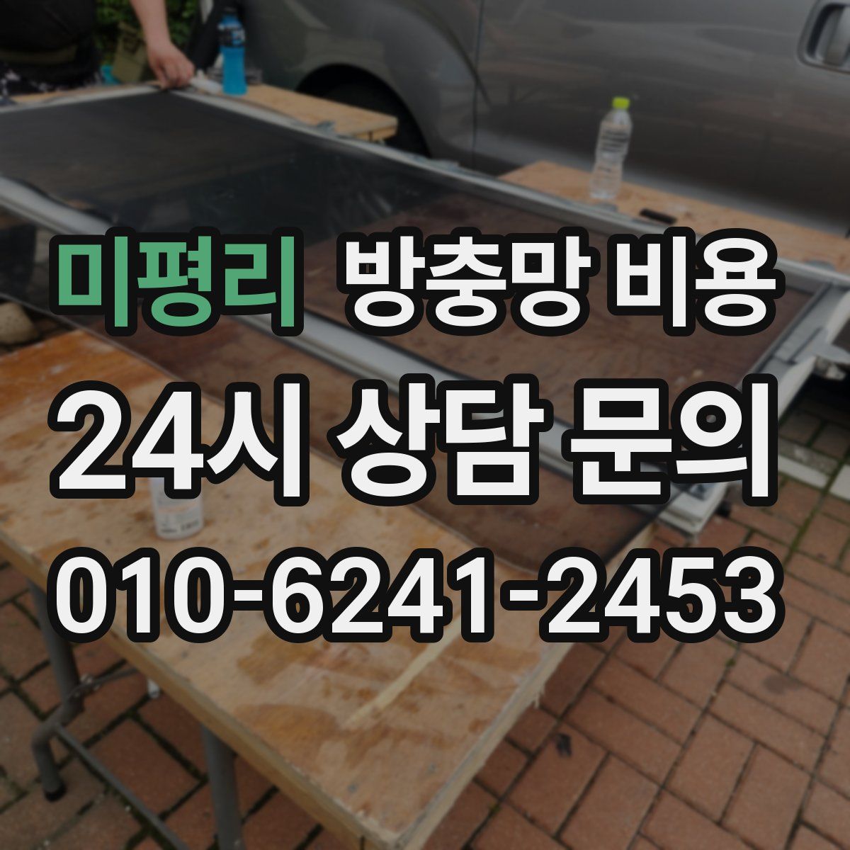 미평리 방충망 비용