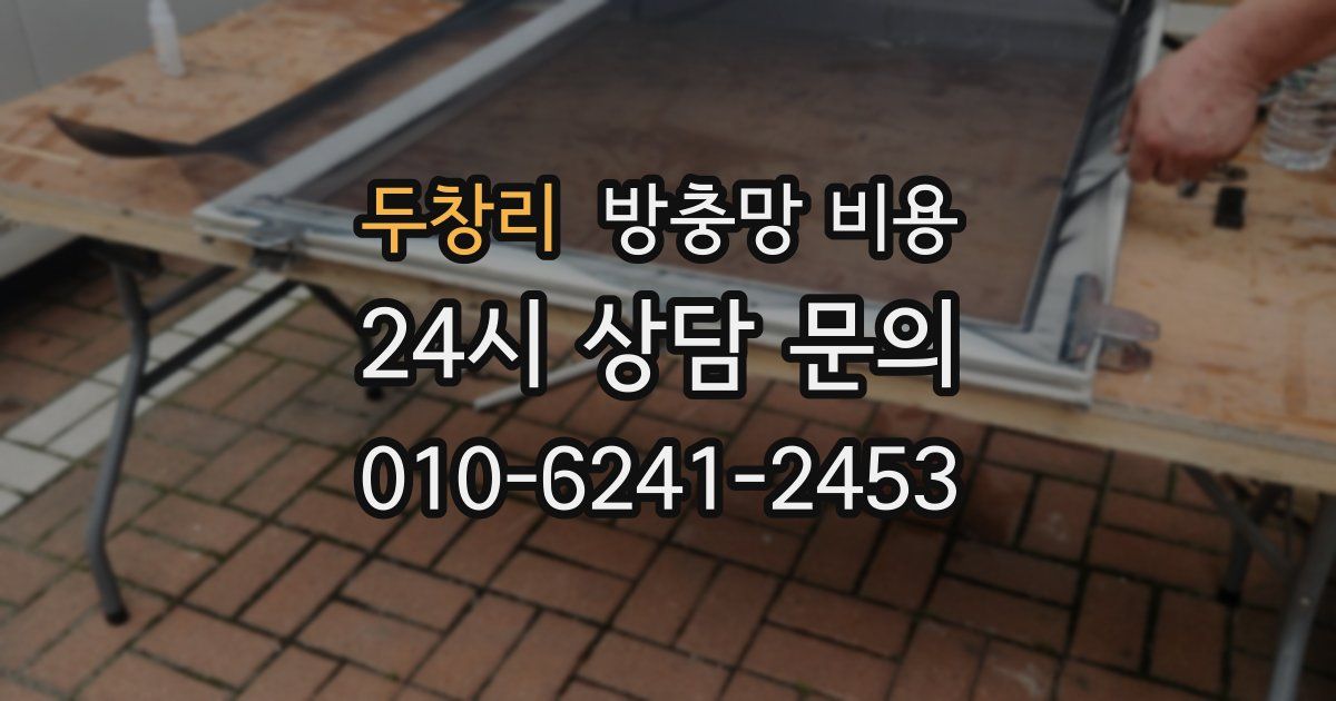 두창리 방충망 비용