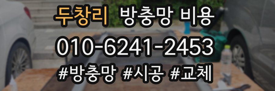 두창리 방충망 비용