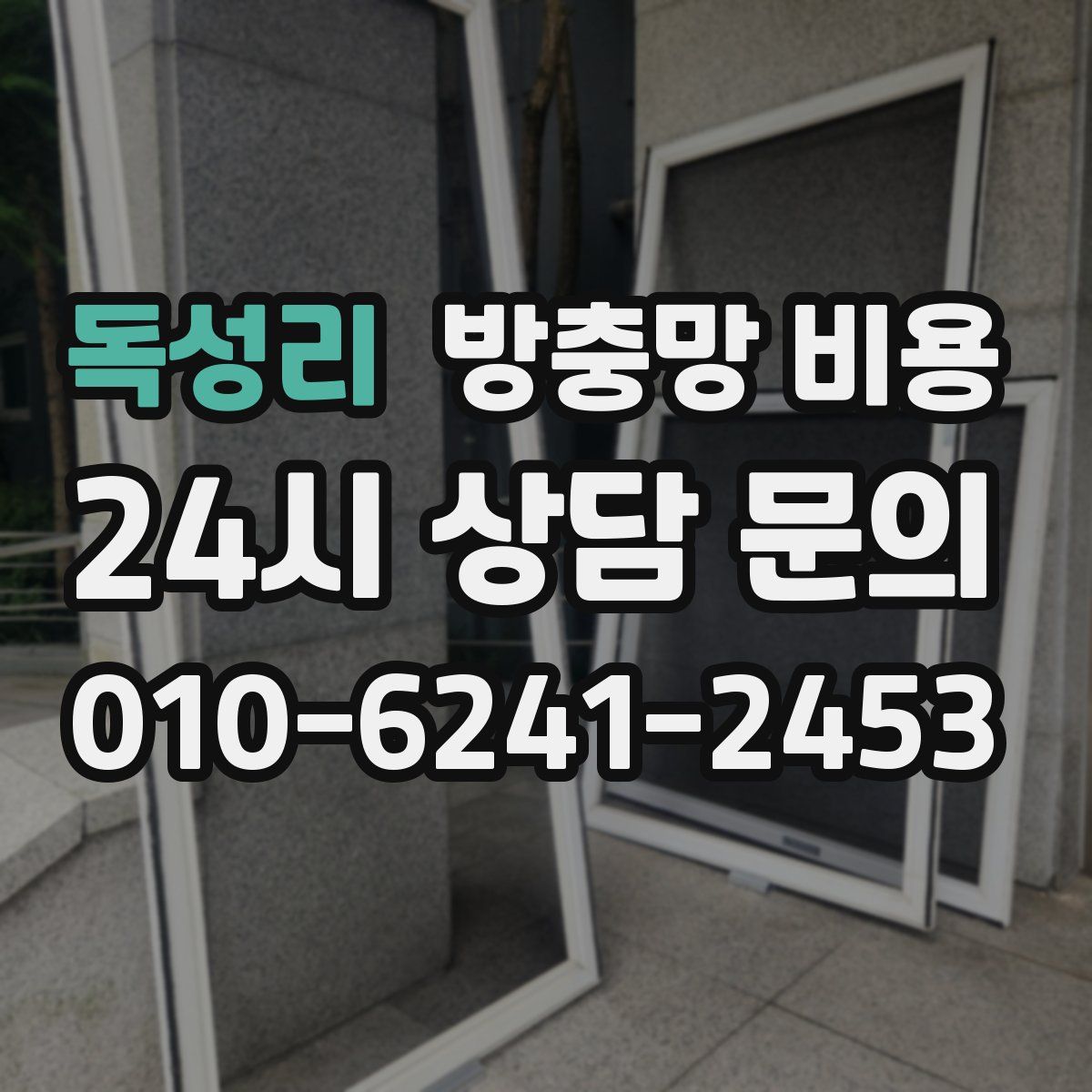 독성리 방충망 비용