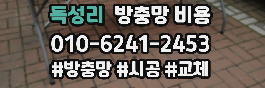 독성리 방충망 비용