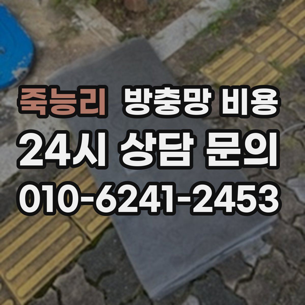 죽능리 방충망 비용