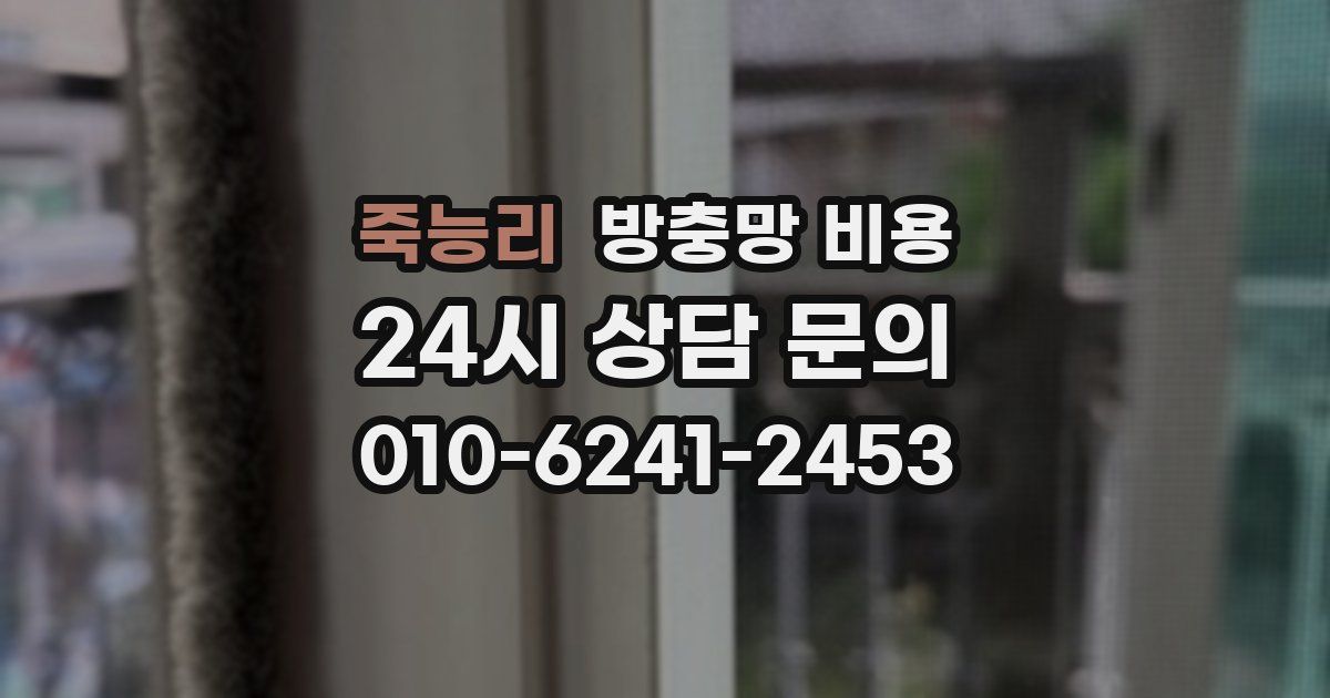 죽능리 방충망 비용