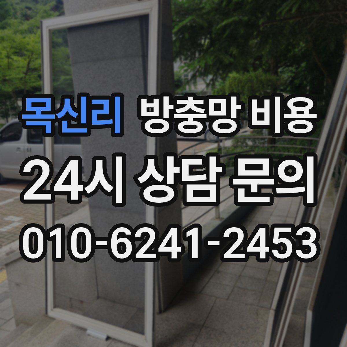 목신리 방충망 비용