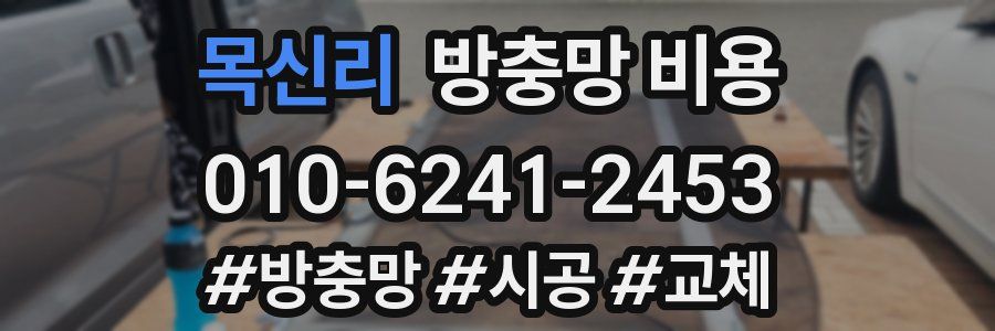 목신리 방충망 비용
