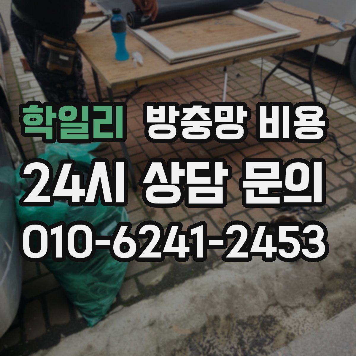 학일리 방충망 비용