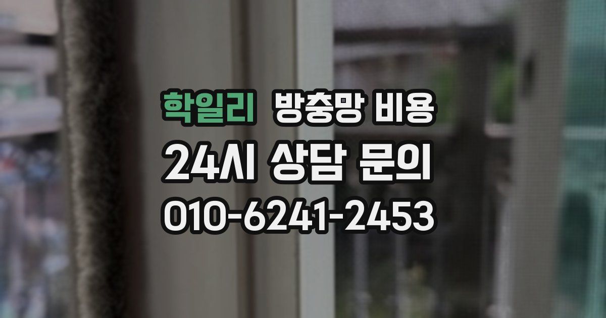 학일리 방충망 비용