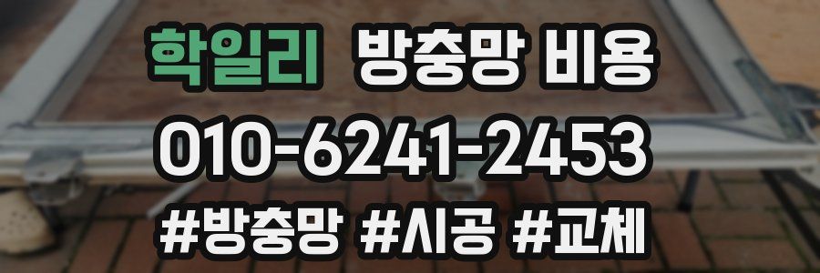 학일리 방충망 비용