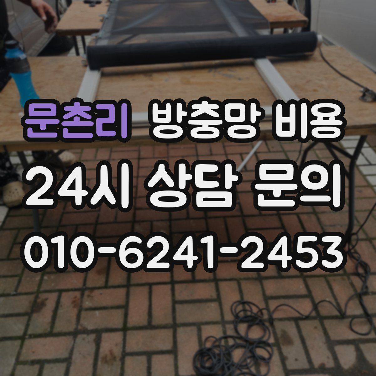 문촌리 방충망 비용