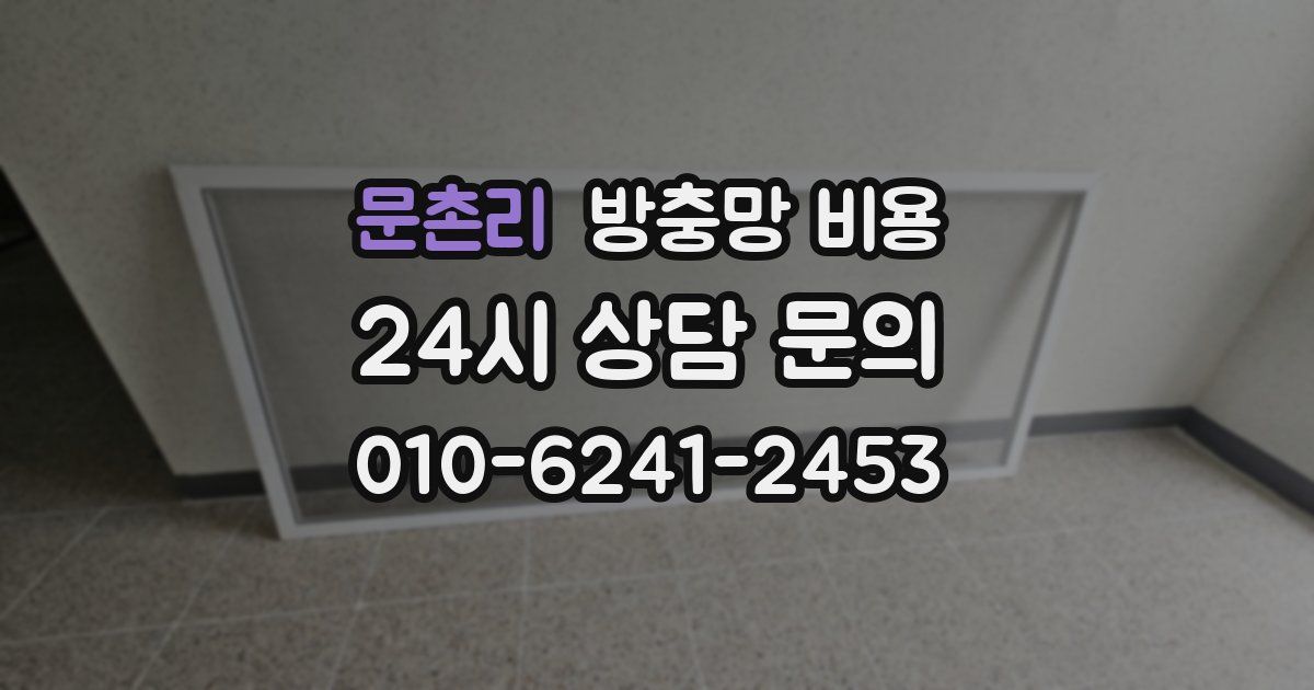 문촌리 방충망 비용