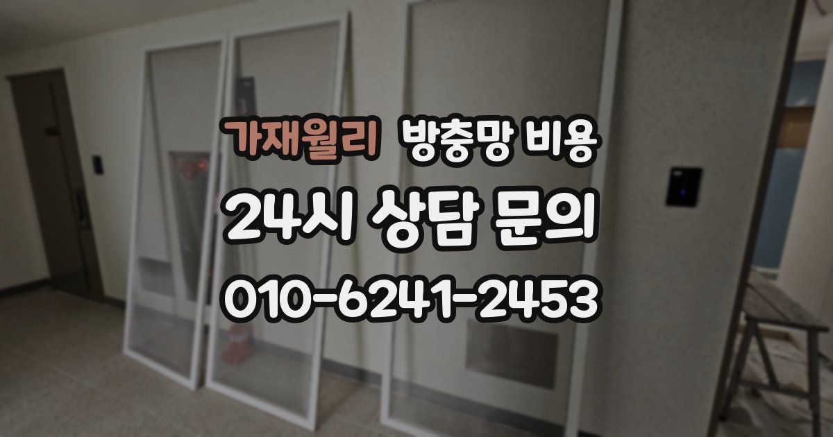 가재월리 방충망 비용