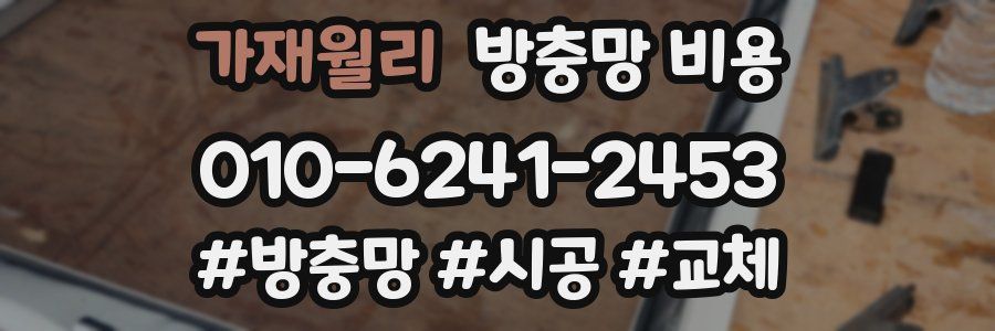 가재월리 방충망 비용