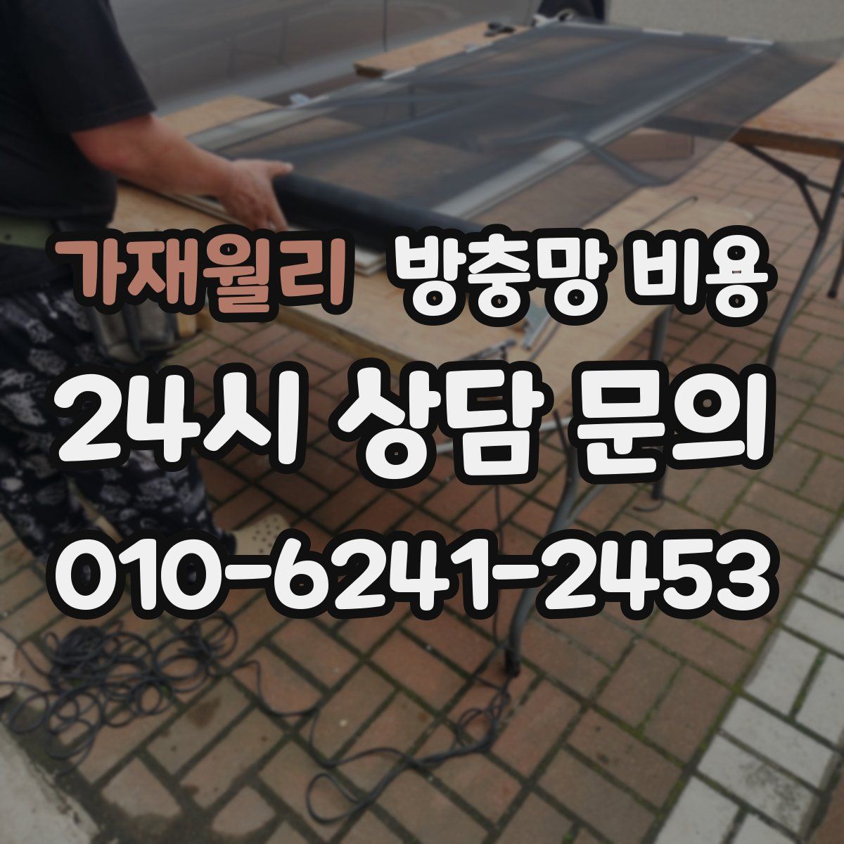 가재월리 방충망 비용