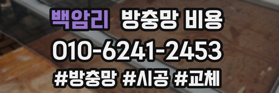 백암리 방충망 비용