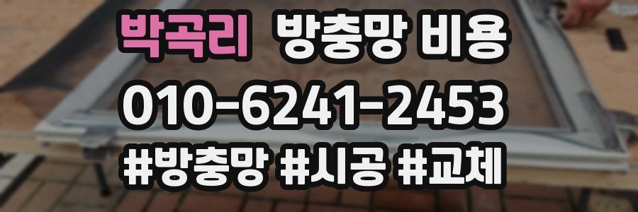 박곡리 방충망 비용