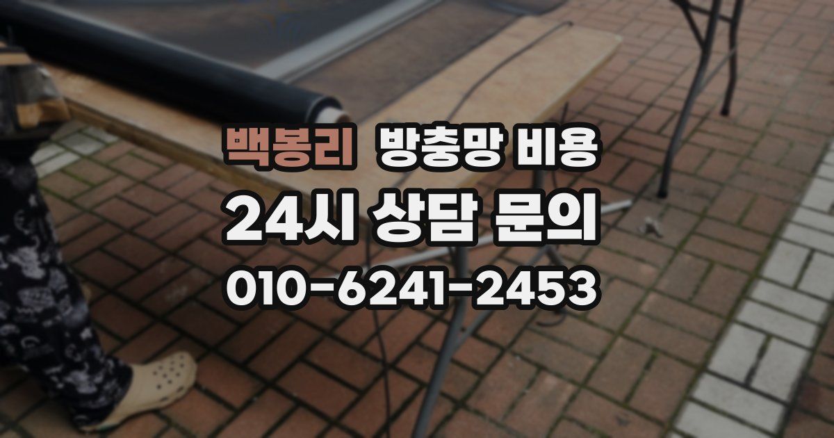백봉리 방충망 비용