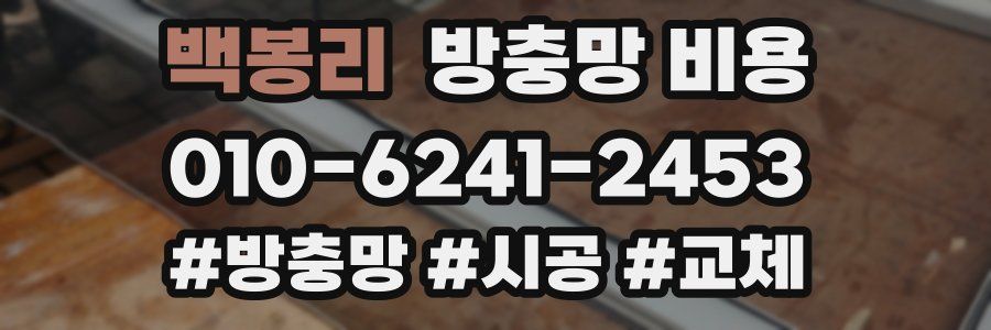 백봉리 방충망 비용