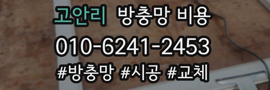 고안리 방충망 비용