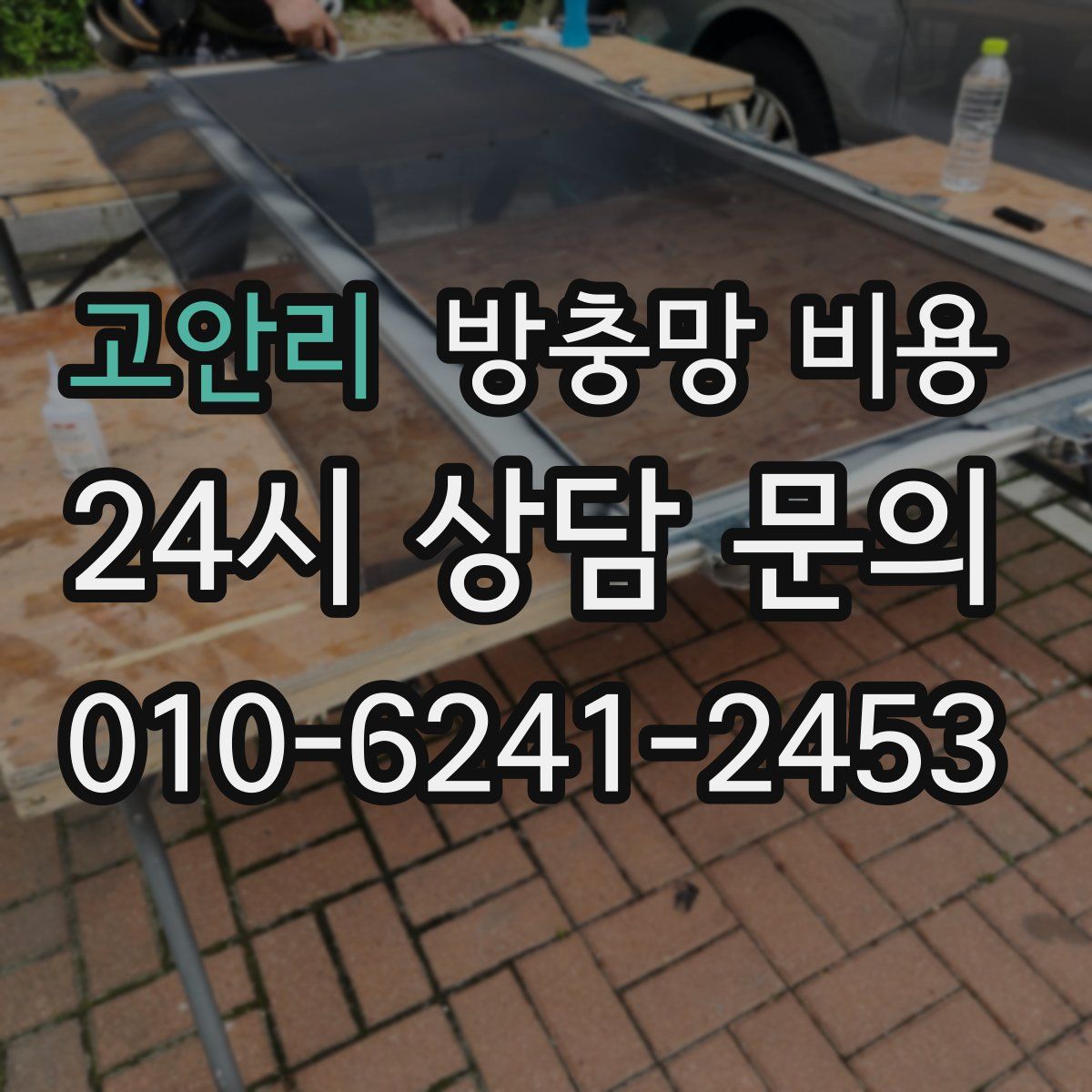 고안리 방충망 비용