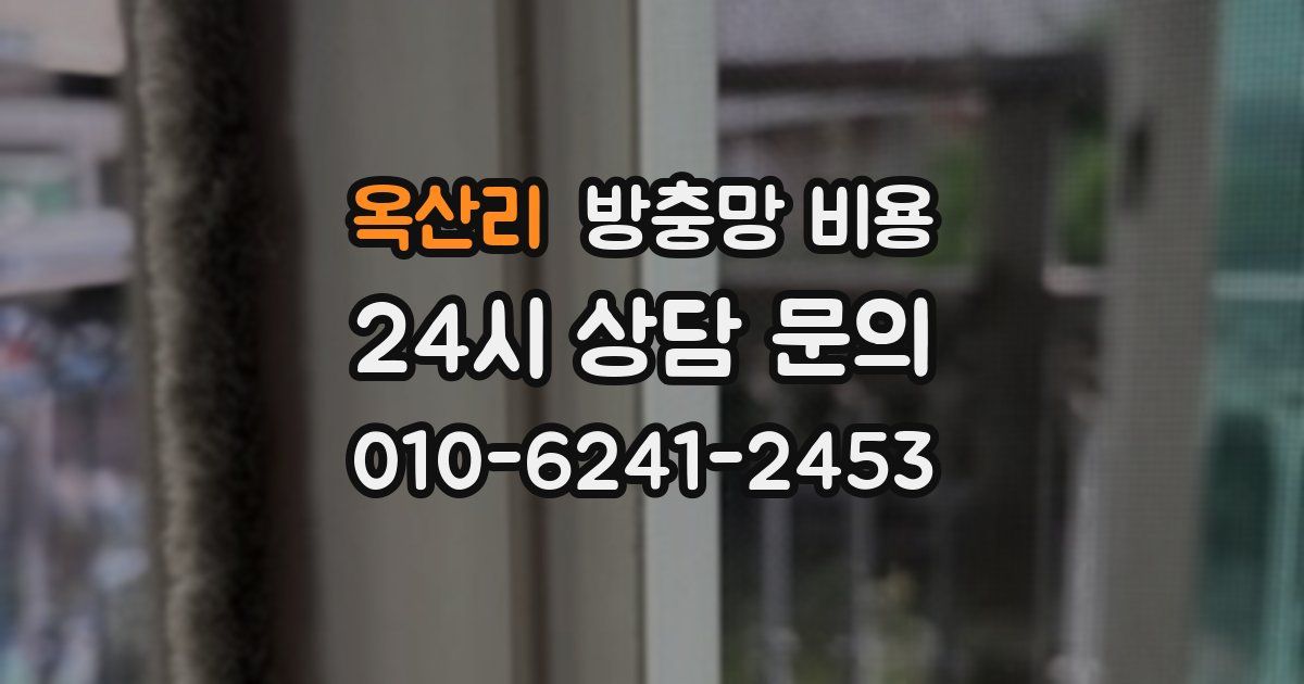 옥산리 방충망 비용