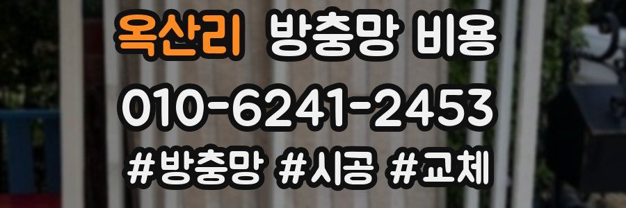 옥산리 방충망 비용