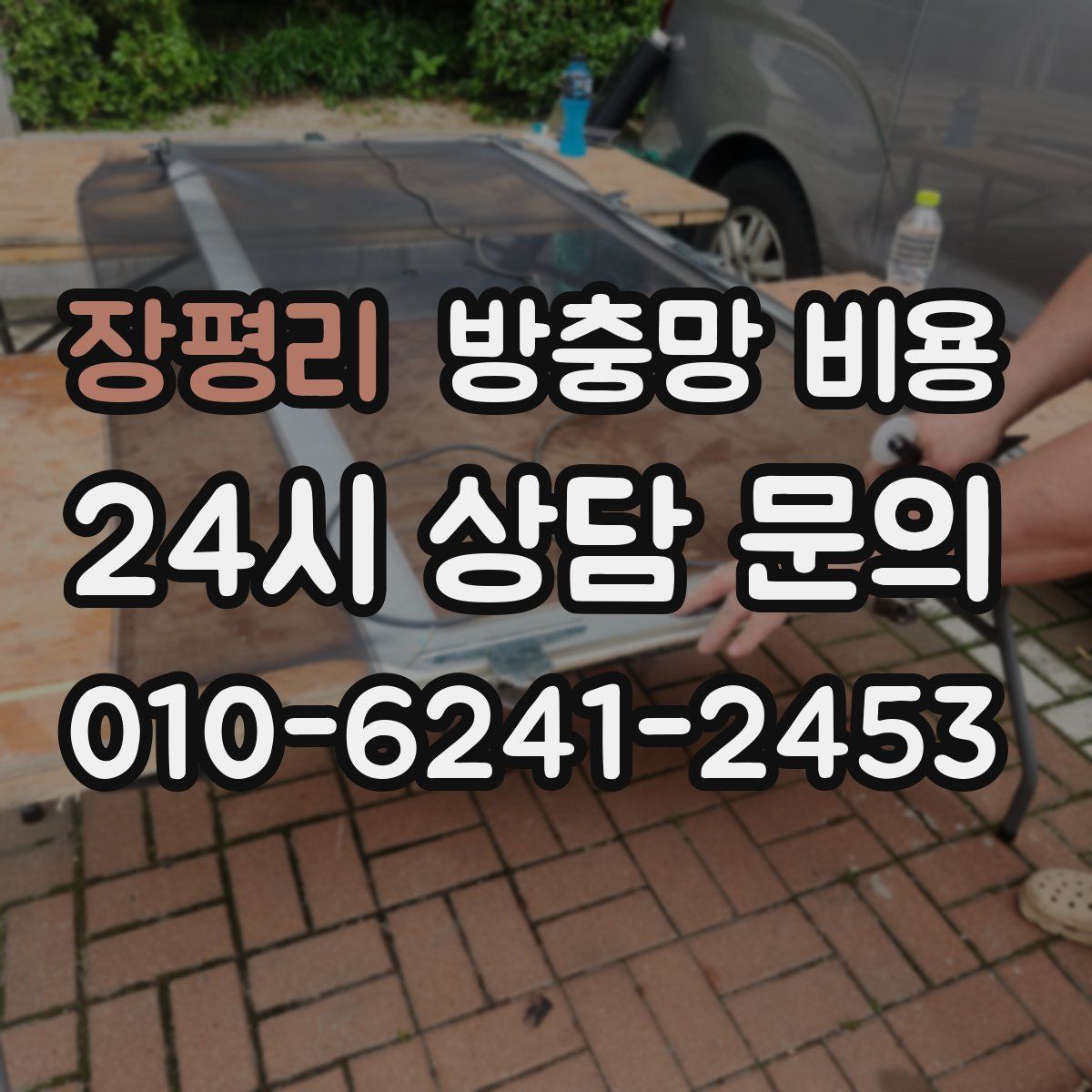 장평리 방충망 비용