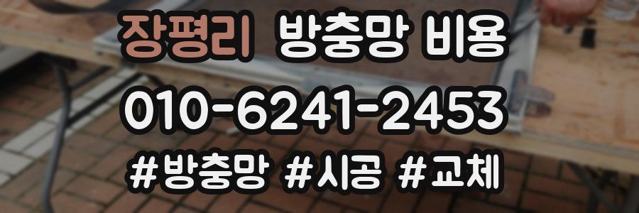장평리 방충망 비용