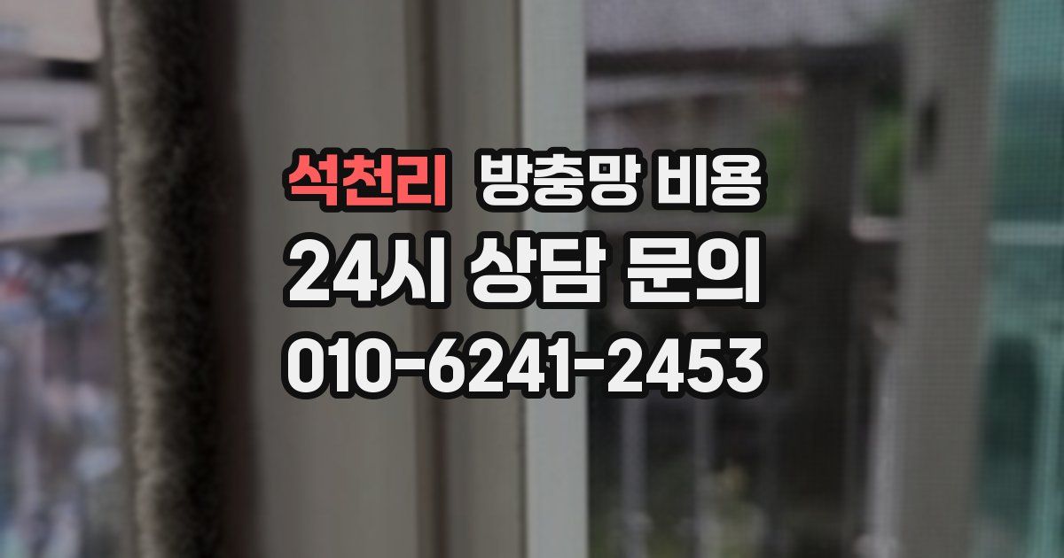 석천리 방충망 비용