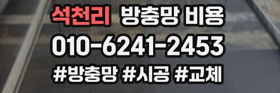 석천리 방충망 비용