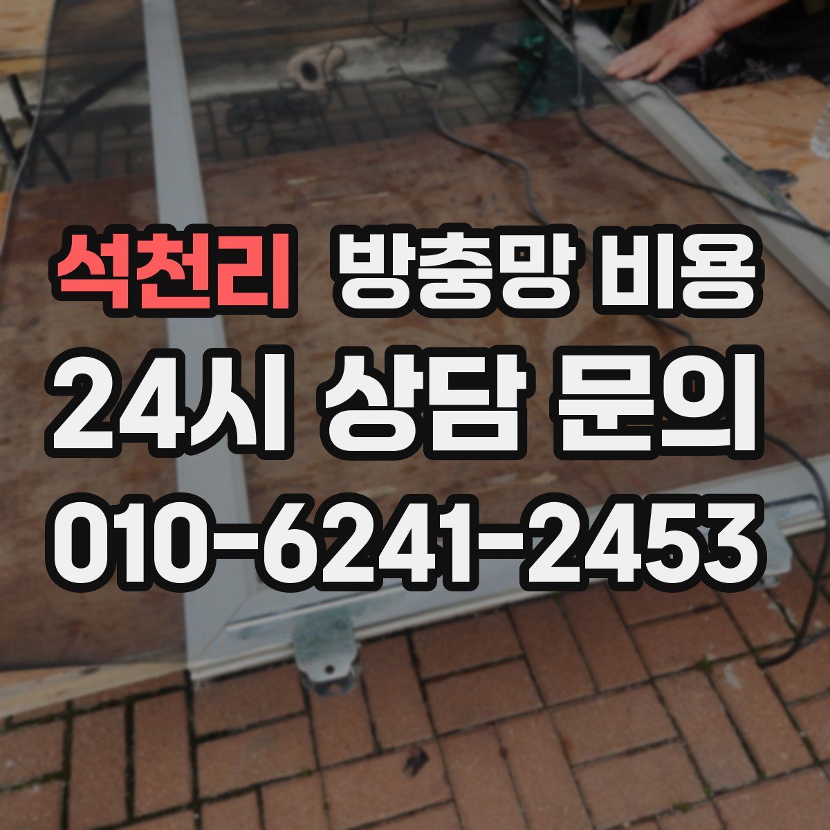 석천리 방충망 비용
