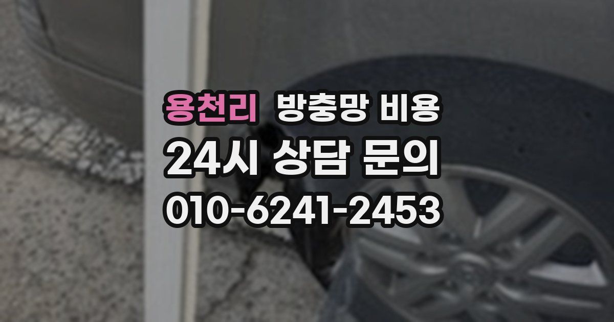 용천리 방충망 비용