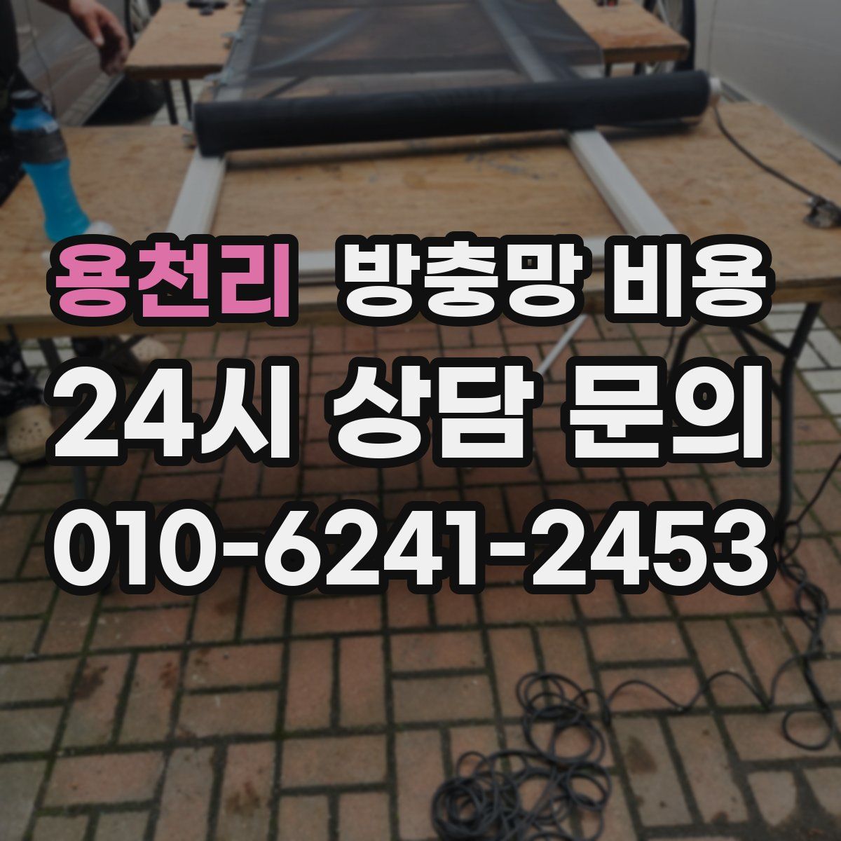 용천리 방충망 비용