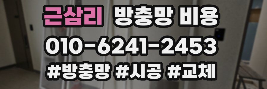 근삼리 방충망 비용