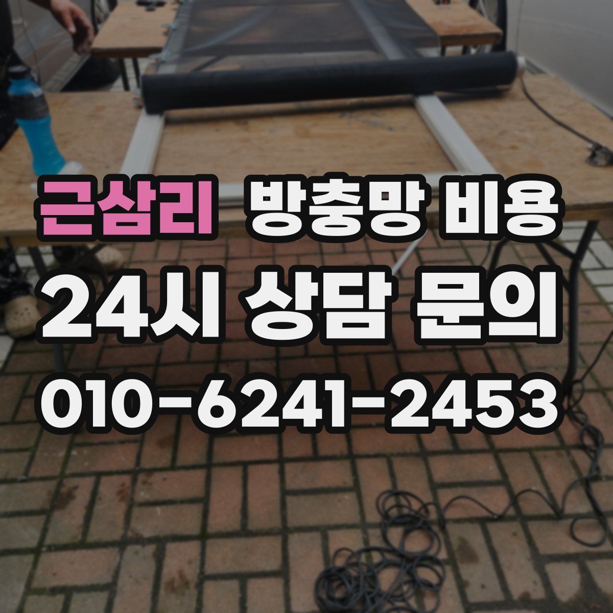 근삼리 방충망 비용