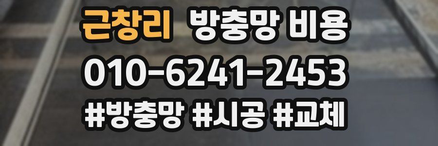 근창리 방충망 비용