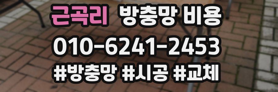 근곡리 방충망 비용